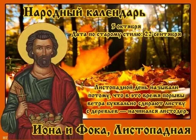 🗓 5 октября в народном календаре — день Ионы и Фоки (ещё его называли Листопадная или ...