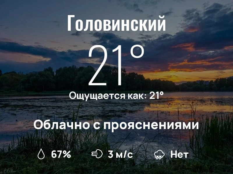 Что с погодой в Головинском?