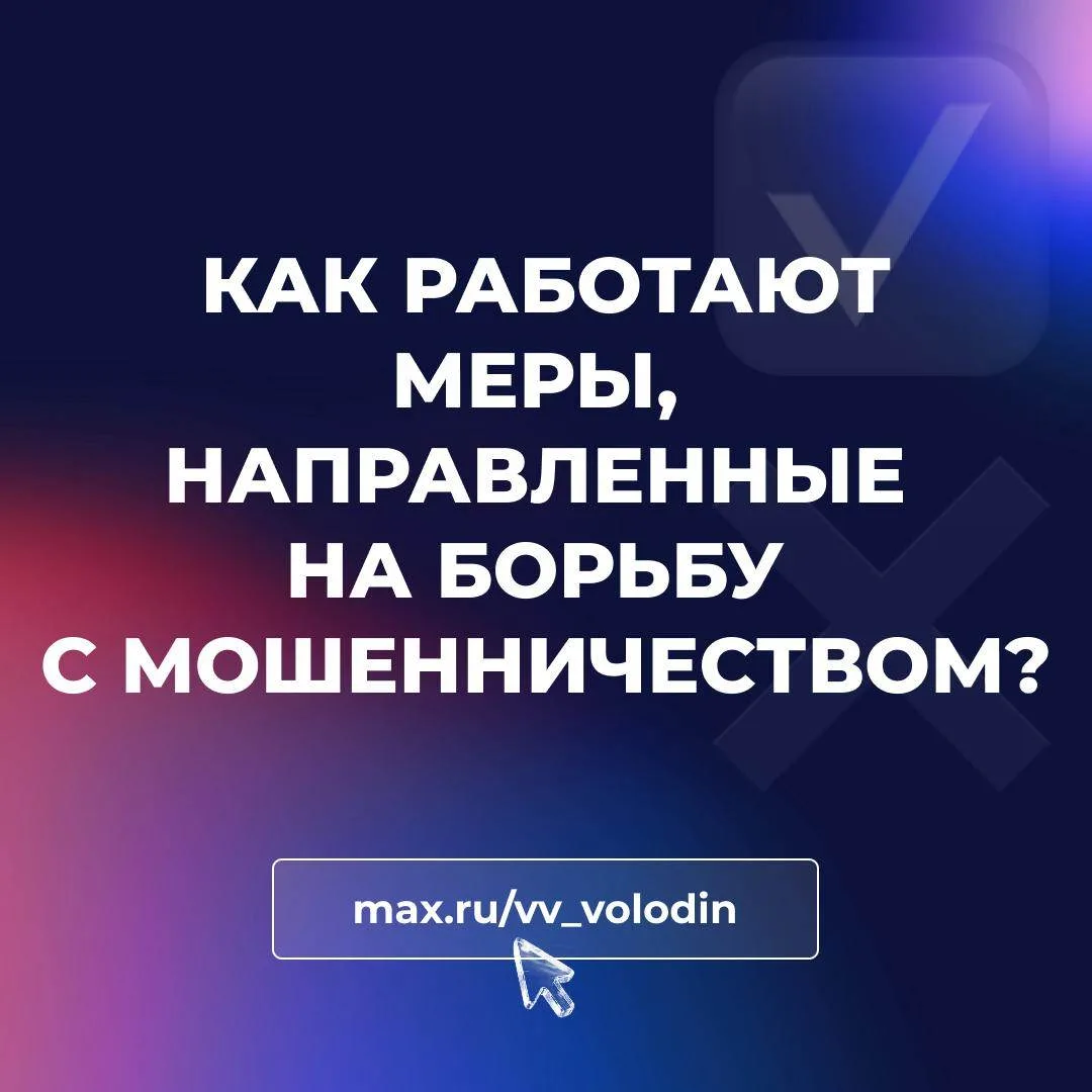 ❗️ ОПРОС ❗️  С 2025 года принято 11 федеральных законов, направленных на борьбу с кибермошенничество