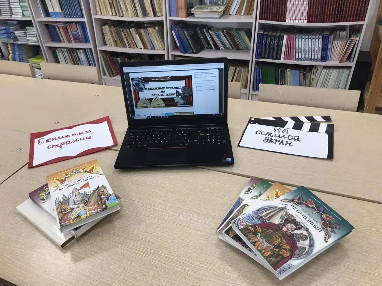 В нашей школе прошло познавательное мероприятие «С книжных страниц на большой экран».  Целью события