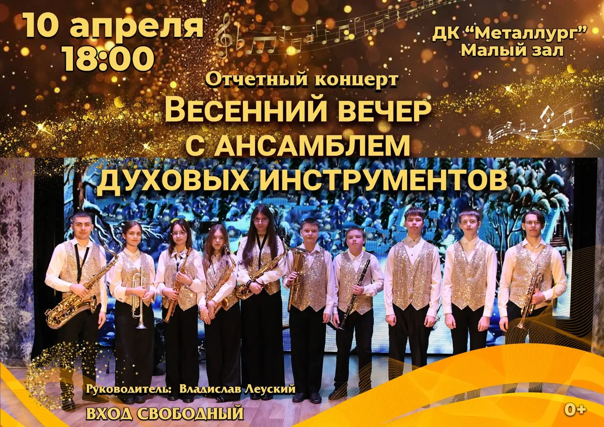 10 АПРЕЛЯ в 18:00 приглашаем на отчётный концерт «ВЕСЕННИЙ ВЕЧЕР С АНСАМБЛЕМ ДУХОВЫХ ИН...