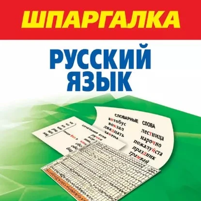 Универсальная шпаргалка по русскому языку 📚

В электронном формате можно скачать здесь👇

‼️ Коллег