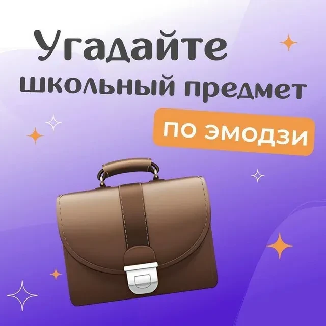 🎮 Игра дня: «Угадай по эмодзи!»