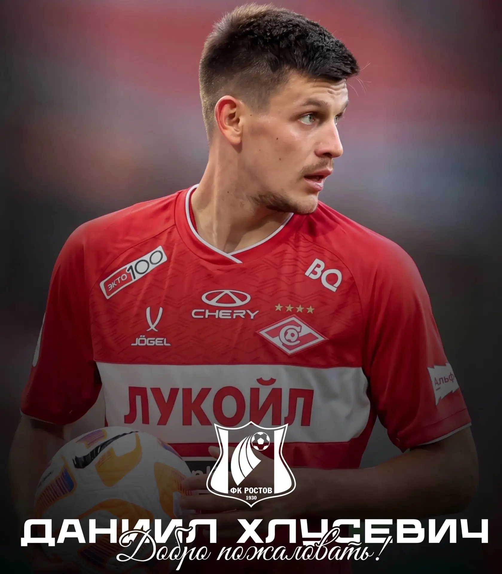 ⚡️⚡️🌻 ОФИЦИАЛЬНО | Защитник московского «Спартака» Даниил Хлусевич перешел в «Ростов»