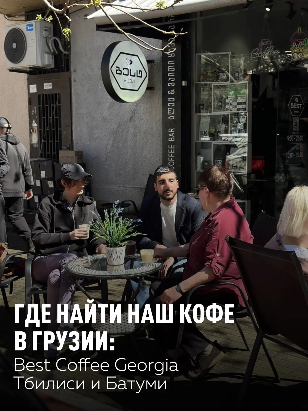 Best Coffee Georgia — кофейни в Грузии, где можно купить наш кофе и выпить напитки, приготовленные н