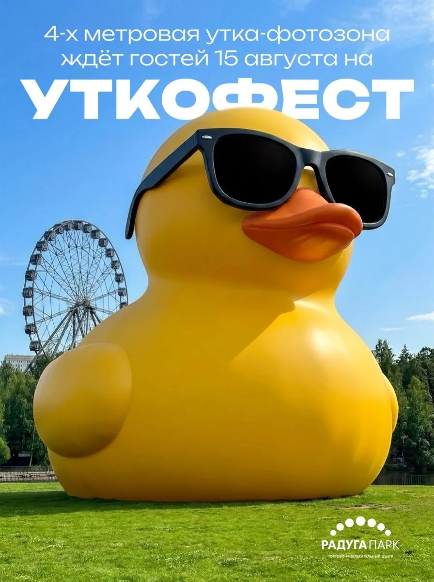 ТРЦ «Радуга Парк» переходит во власть уточек. И главная здесь она – УТКА-БОСС 👑