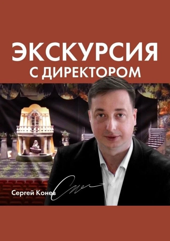 Мир закулисья: экскурсия с директором театра С.В.Коневым
