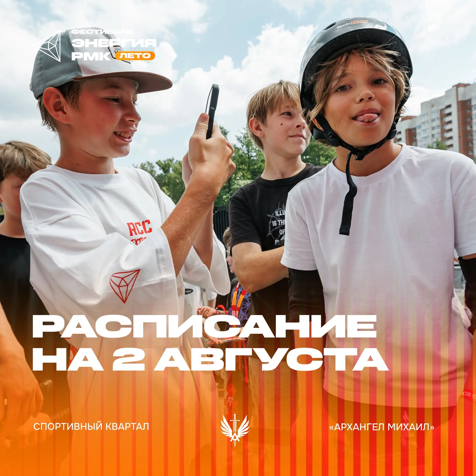 РАСПИСАНИЕ 2 АВГУСТА! 

☀️ ЕСЛИ СОЛНЕЧНО

12:00-14:30 — соревнования по беговелу для детей от 2 до 5