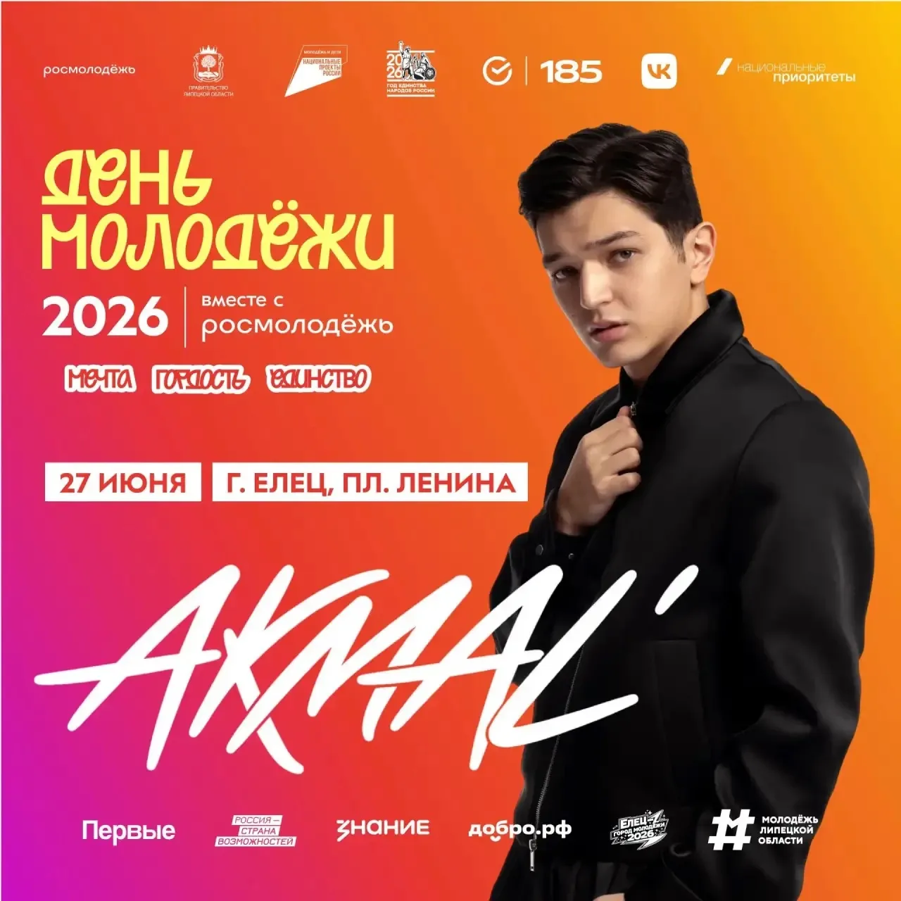 AKMAL’ споёт для жителей и гостей Города молодежи 27 июня

На площади Ленина в Ельце состоится масшт
