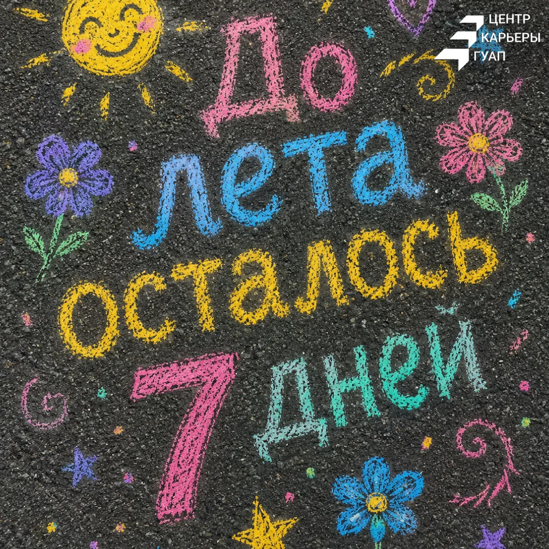 ☀️ До лета осталось 7 дней — обратный отсчёт начался!