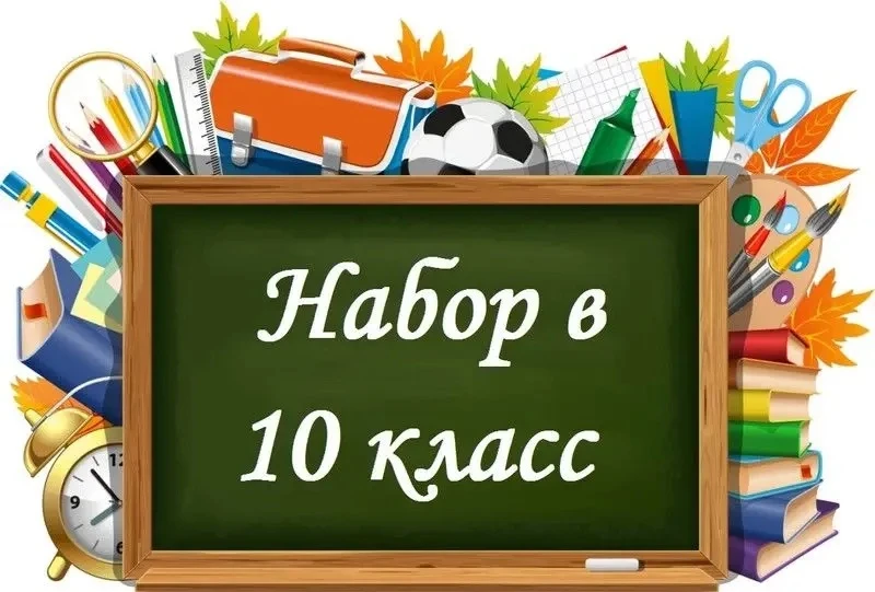 ОБЪЯВЛЕНИЕ О НАБОРЕ В 10 ПРОФИЛЬНЫЕ КЛАССЫ НА 2026–2027 УЧЕБНЫЙ ГОД
Вниманию обучающихся 9-х классов