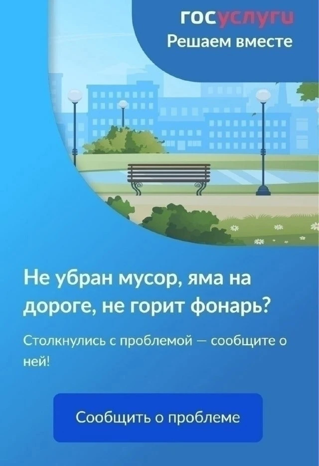 ▶ Заметили проблему в городе, но не знаете, куда обратиться?