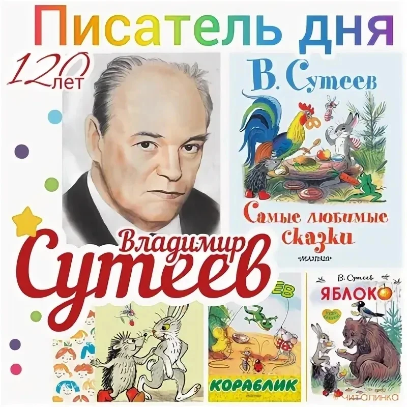 5 июля — день рождения Владимира  Сутеева! 🎉Сегодня в нашей средней группе "Смешарики ...