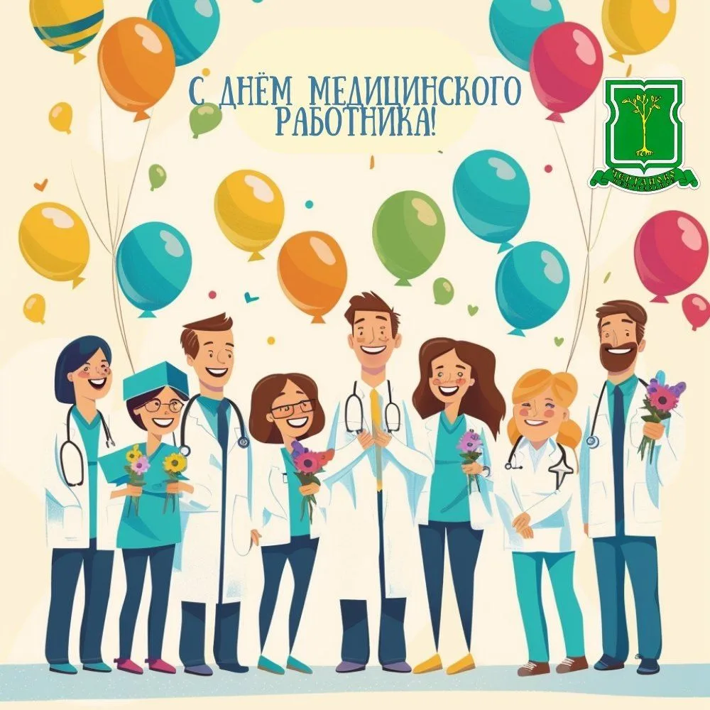 Уважаемые медицинские работники!

Совет депутатов муниципального округа Чертаново Центральное сердеч