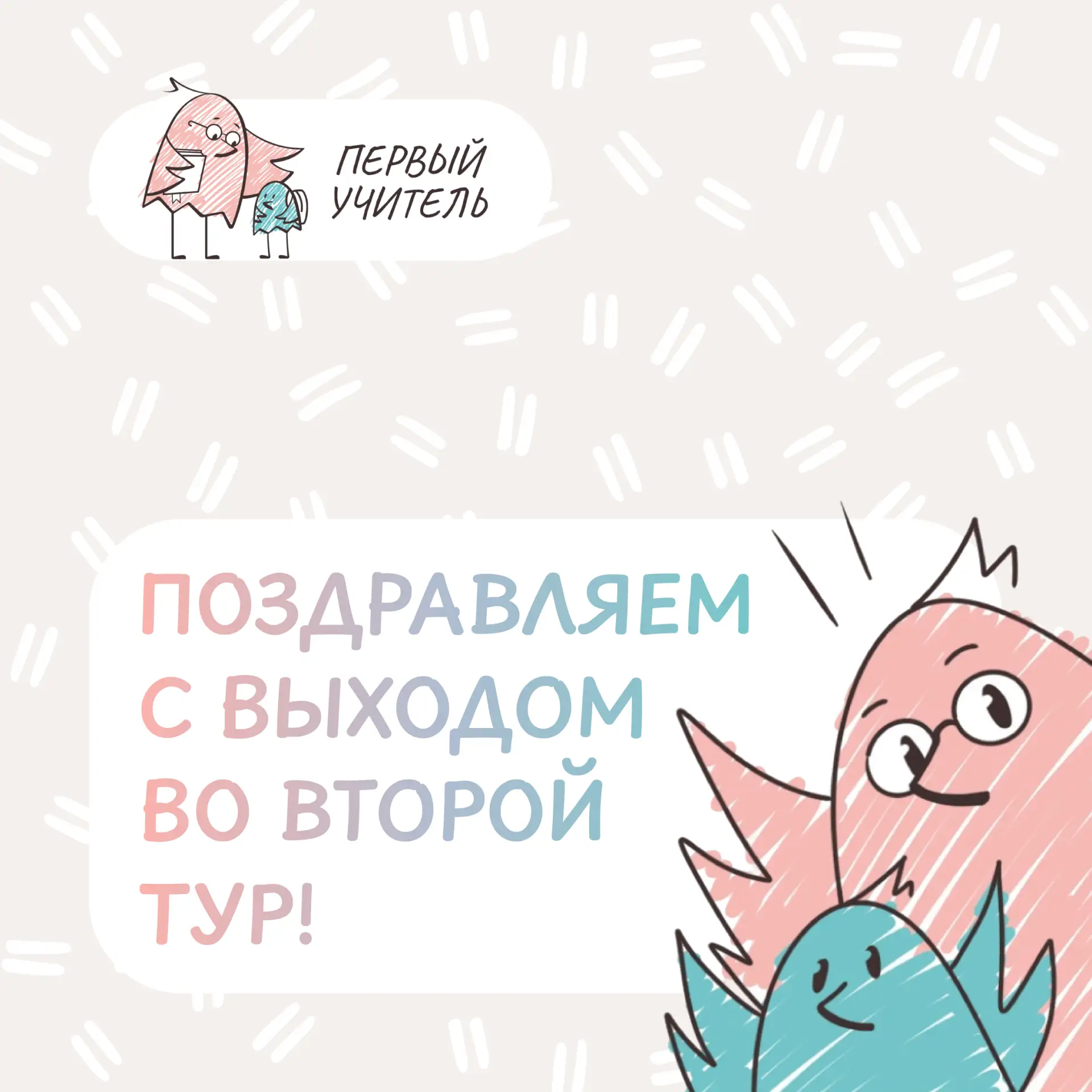 Гордимся нашими учителями начальных классов 💫

Сразу восемь столичных педагогов вышли во второй тур