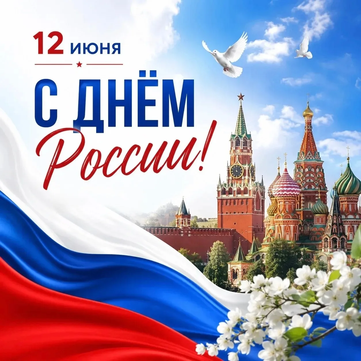 Уважаемые жители Донского края!
Примите искренние поздравления с главным государственным праздником 