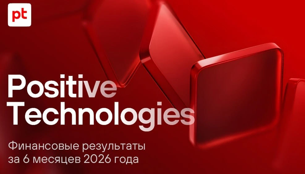🙂 Евген: Почитал отчёт Positive Technologies за первое полугодие. Он сильный: отгрузки +45%. EBITDA