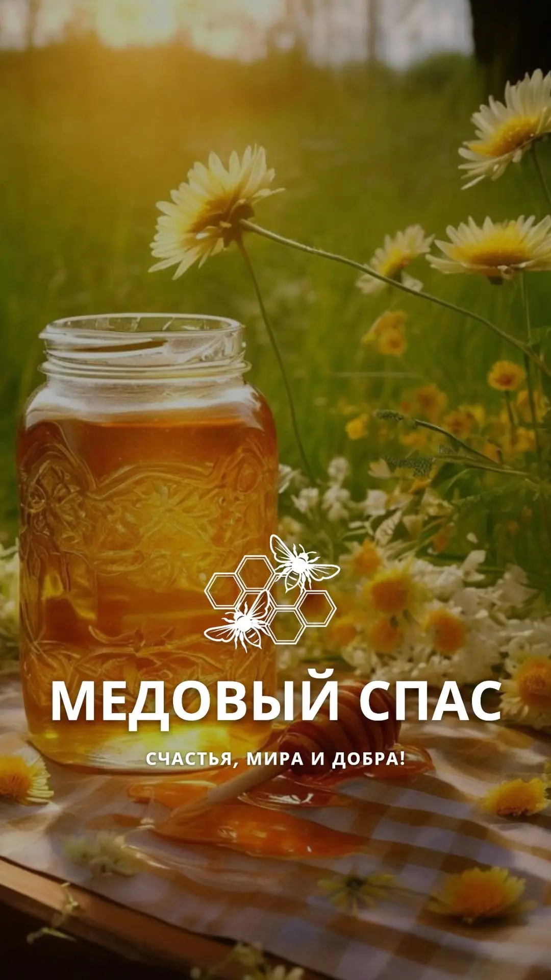 Пусть Медовый Спас принесёт в дом тепло, уют и радость!🍯