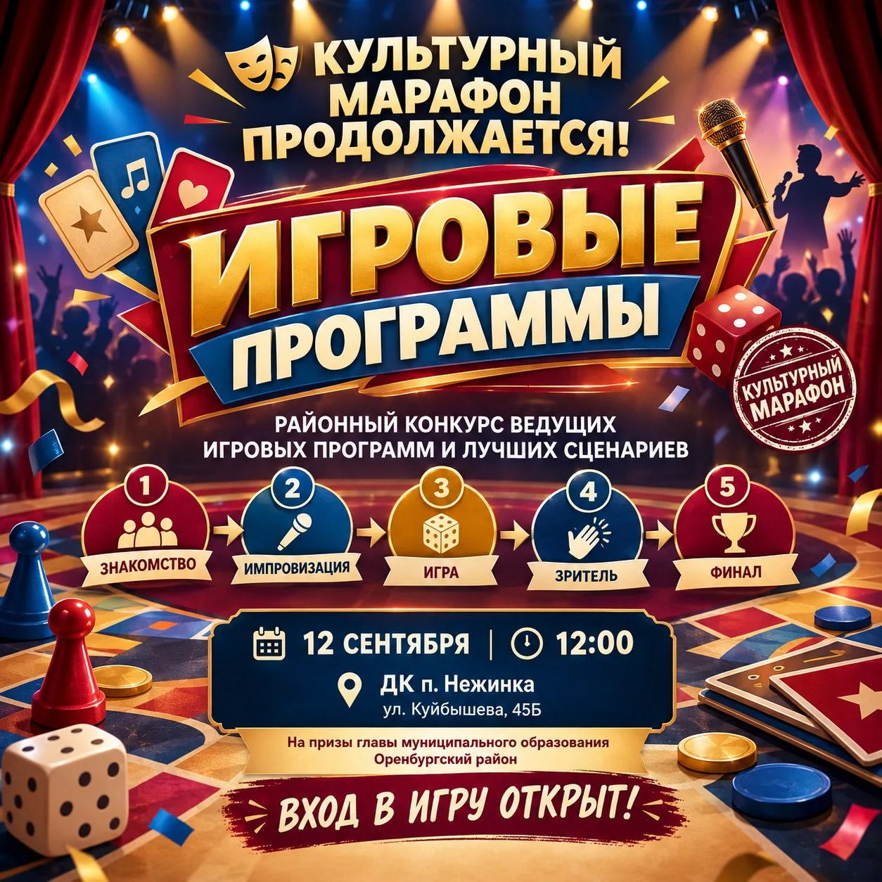 12 сентября в 12:00 в Доме культуры с. Нежинка состоится районный конкурс ведущих игров...