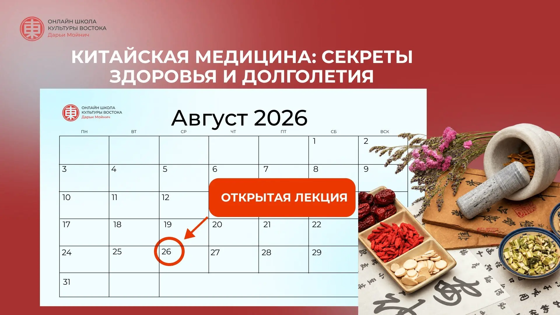 Открытый урок «Китайская медицина: секреты здоровья и долголетия» 26 августа в 19:30 мск