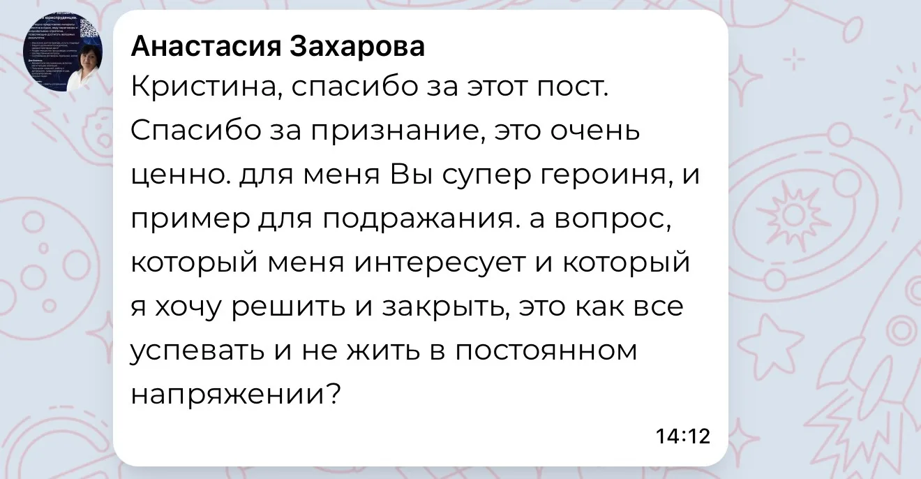 «Как всё успевать и не жить в постоянном напряжении?»