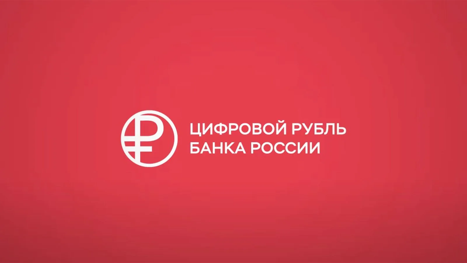 ✅ С сегодняшнего дня Россия переходит на массовый запуск цифрового рубля. Третий вид де...