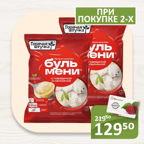 🛒 Вдвойне выгодно: акция 1+1 в «Малинке» до 14 сентября! 🛍️✨