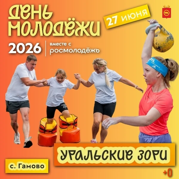 Налимиха | мкр.Железка | Пермь🏡

⚡ День молодёжи и фестиваль «Уральские зори» в Гамово — ждём всех!