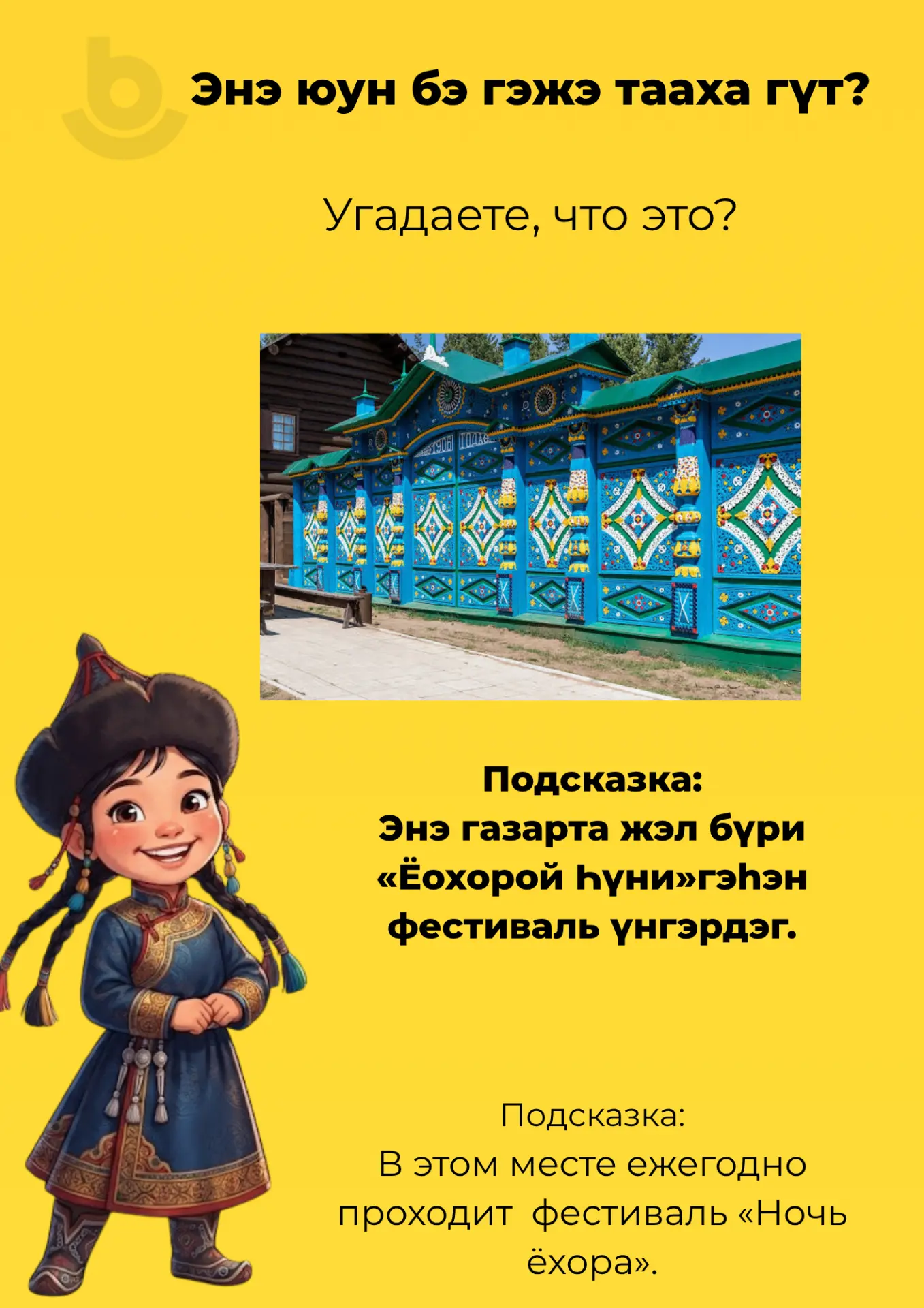 Буряад Орон болон бусад нютагууд тухайгаа хэр мэдэхэ байнабта гэжэ шалгая?

Фото-зураг анхаралтайгаа