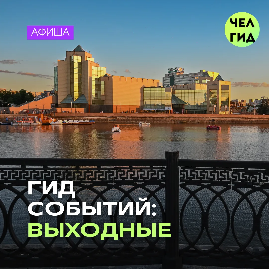📆 Чем заняться на этих выходных?