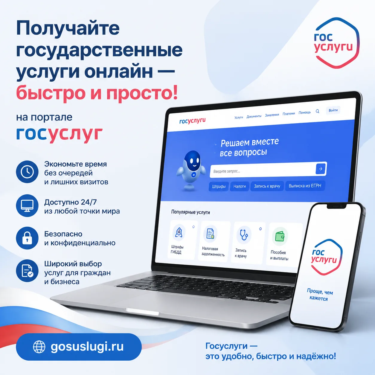 Получайте государственные услуги онлайн — быстро и просто!