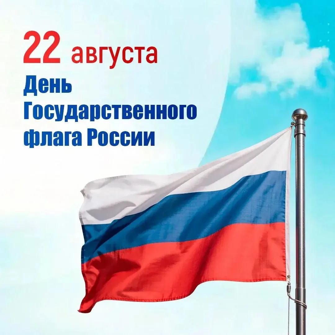 С Днём Государственного флага России!