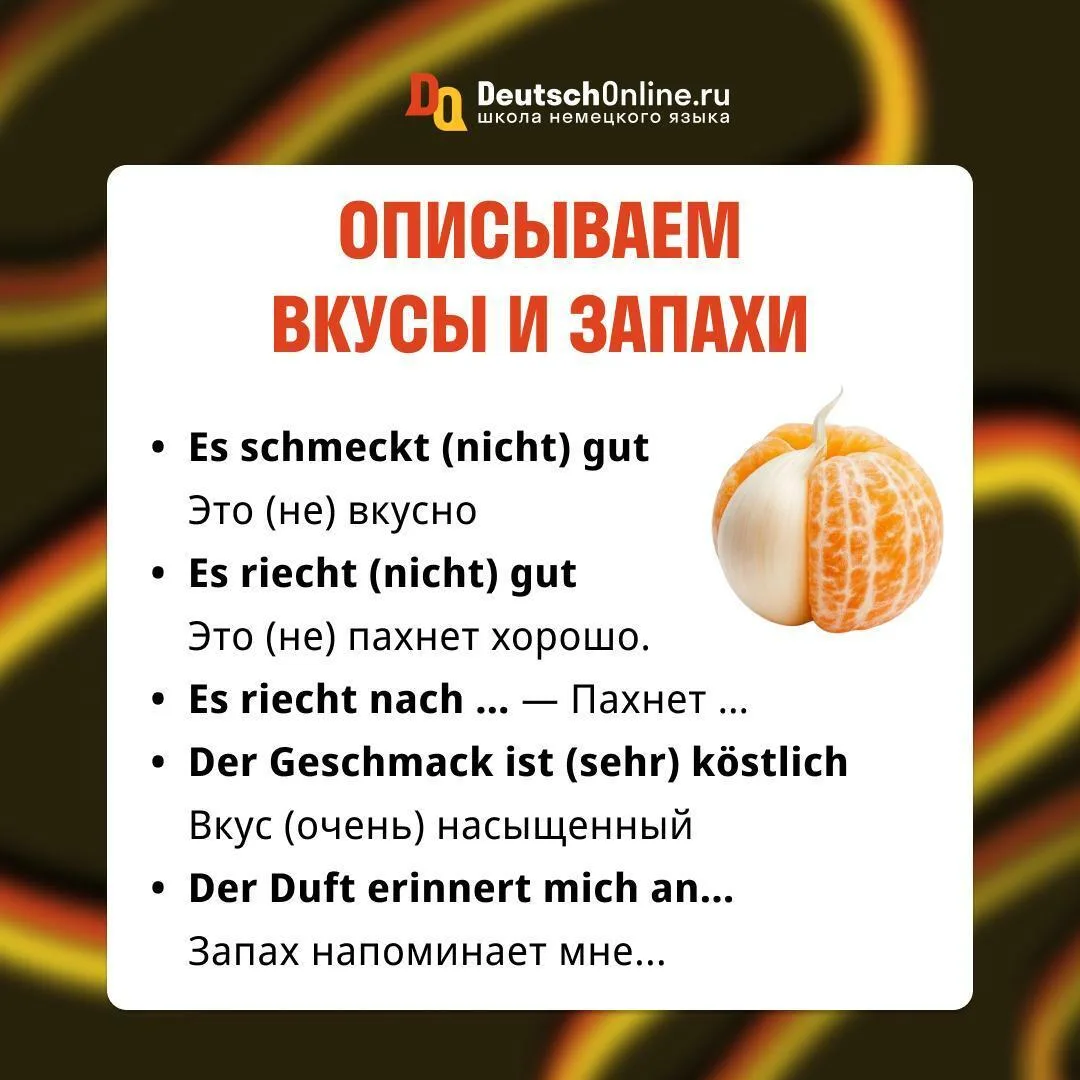 Фразы для описания вкусов и запахов 😋  Часто мы слышим такие запахи и так наслаждаемся вкусом блюд, 