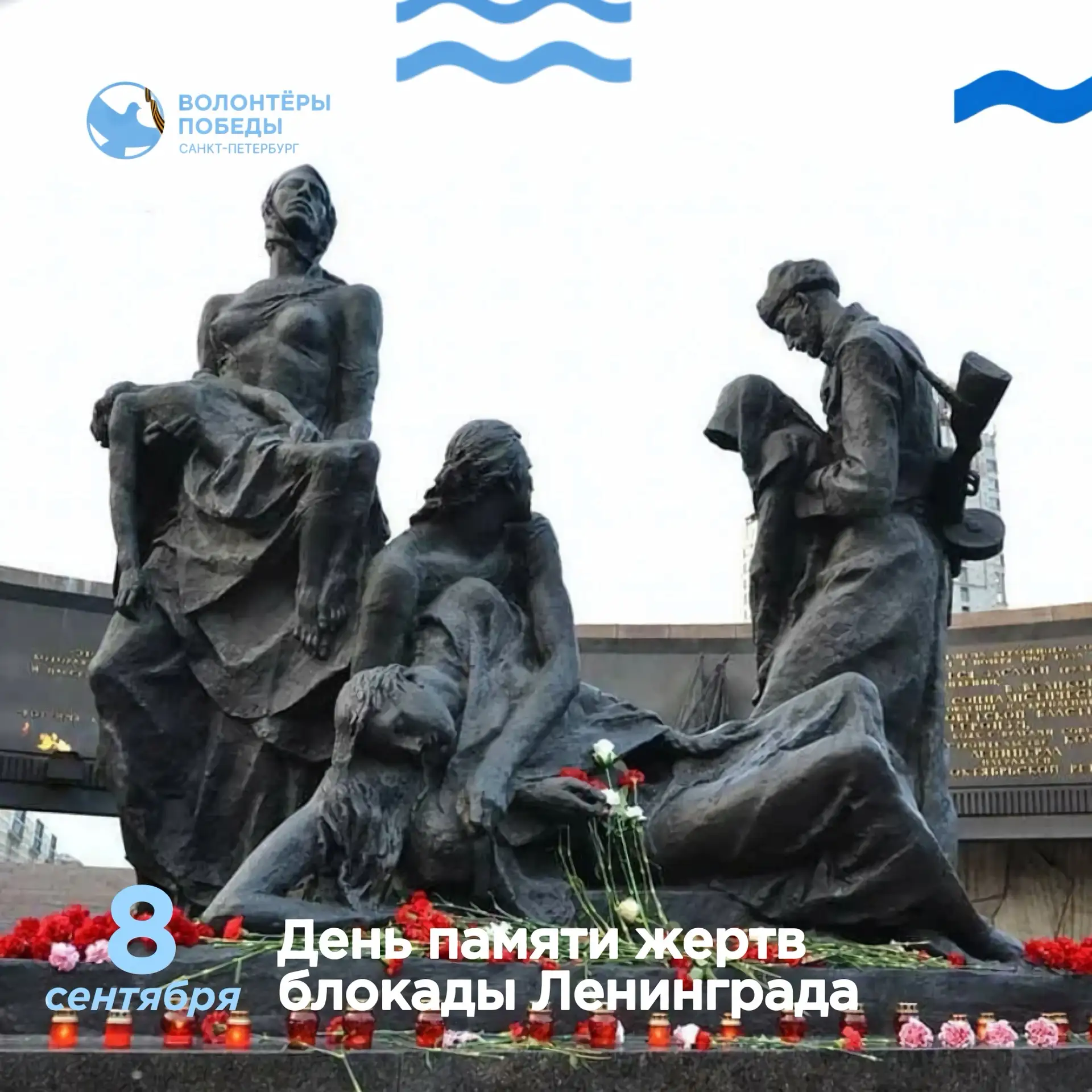 🕯️8 сентября — День памяти жертв блокады Ленинграда
