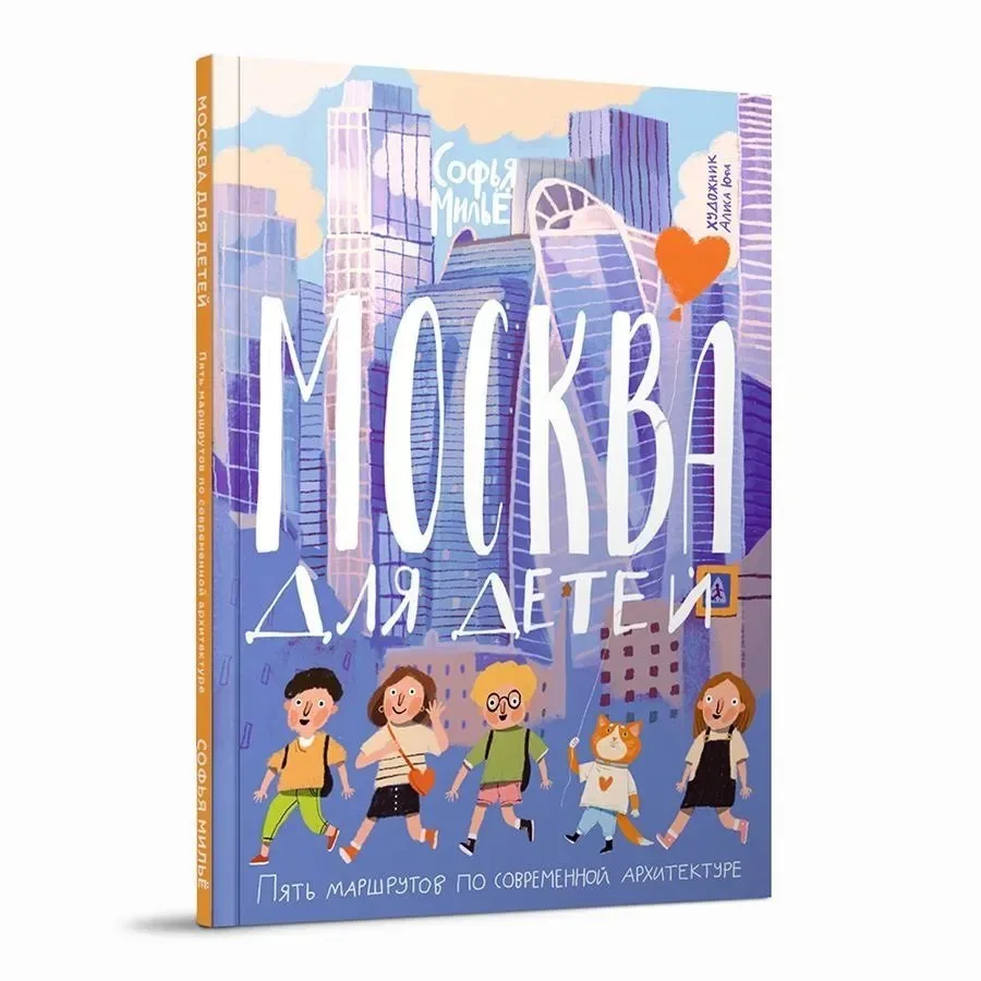 Книга на сегодня:

МОСКВА ДЛЯ ДЕТЕЙ. Пять маршрутов по современной архитектуре 

Софья Мильё; ил. Ал