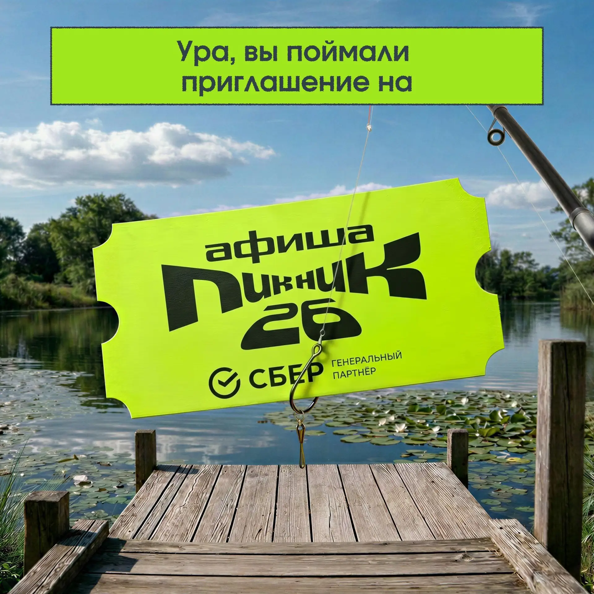 Ваааау! Ты поймал приглашение на... 

            ПИКНИК 
🫳АФИША × СБЕР 🫳
            В ПИТЕРЕ

В 