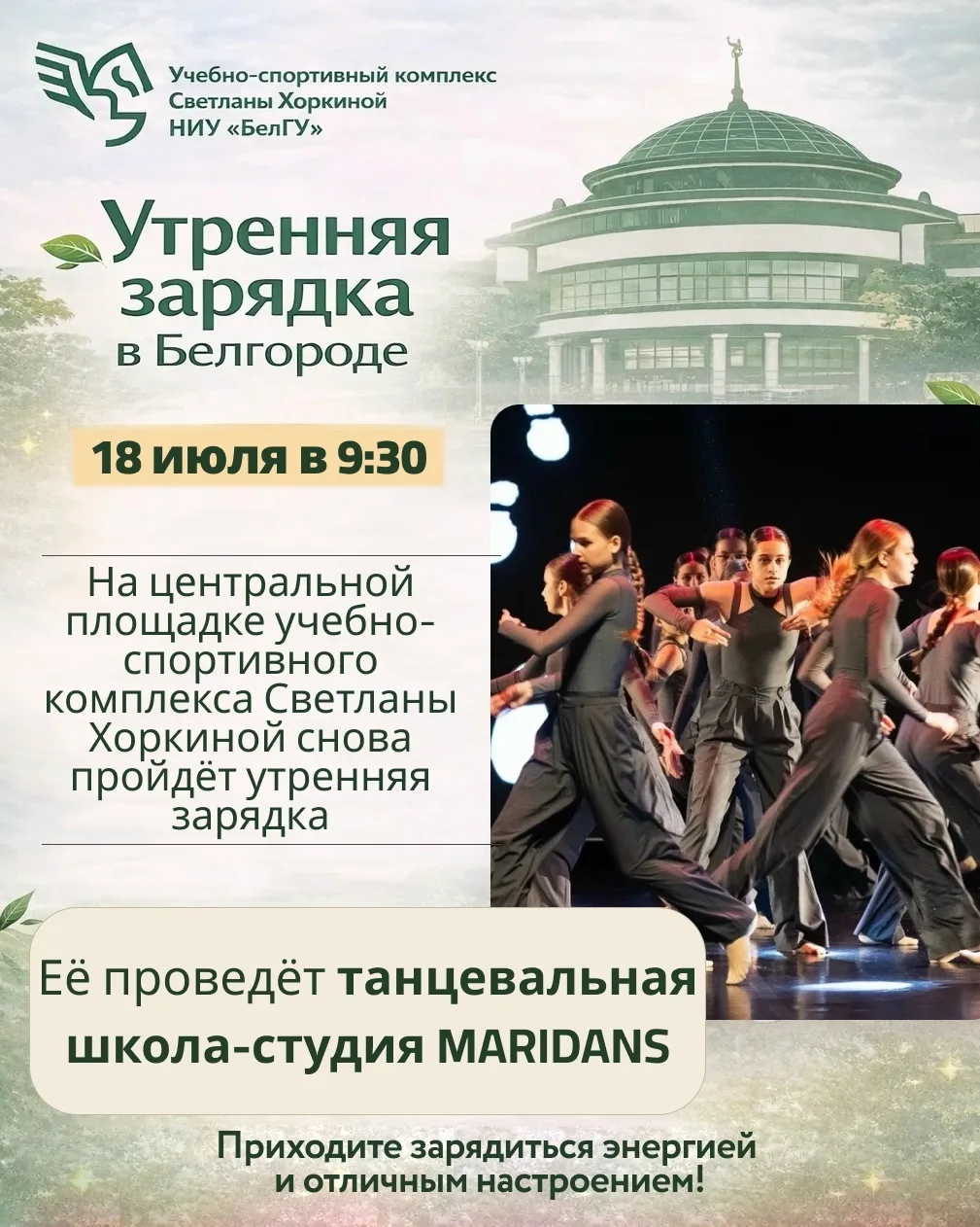 🌿 Утренняя зарядка в Белгороде🌿