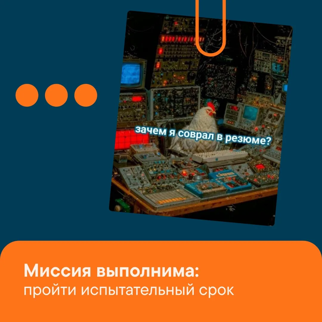 Цель миссии: пройти испытательный срок 😎
