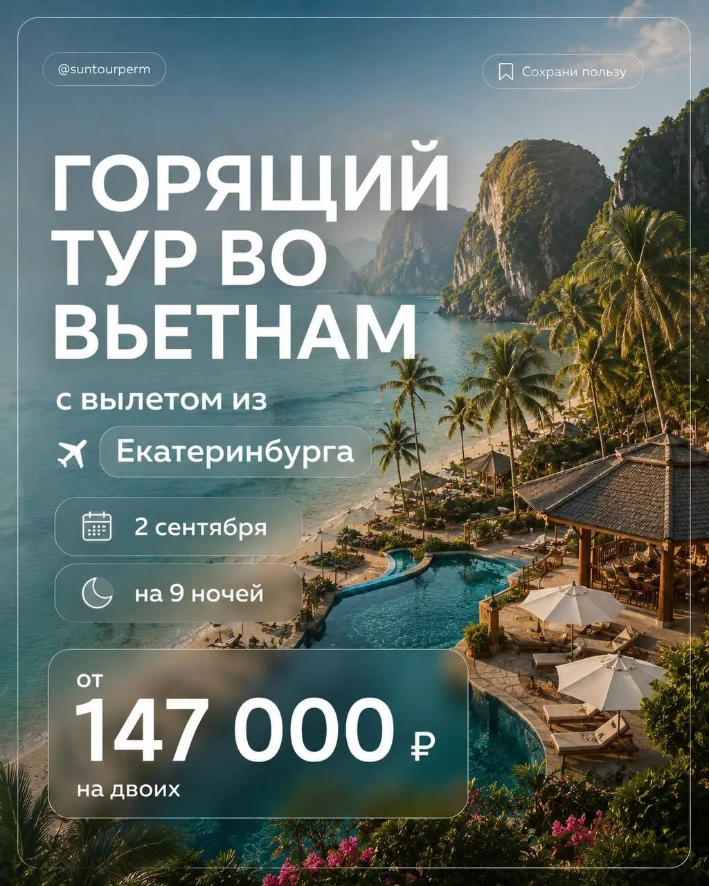 ГОРЯЩИЕ ТУРЫ ВО ВЬЕТНАМ С ВЫЛЕТОМ ИЗ ЕКАТЕРИНБУРГА от 70 000 руб на человека 🔥