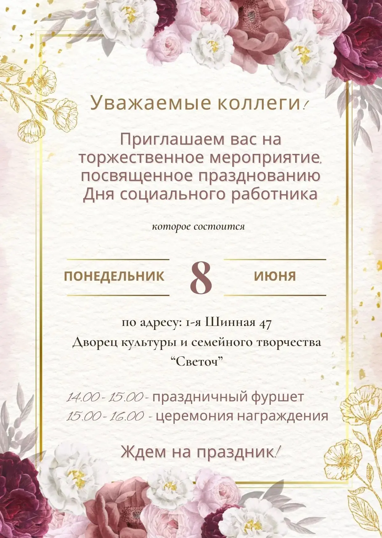 Дорогие коллеги, приглашаем 8 июня на празднование нашего профессионального праздника 🤍