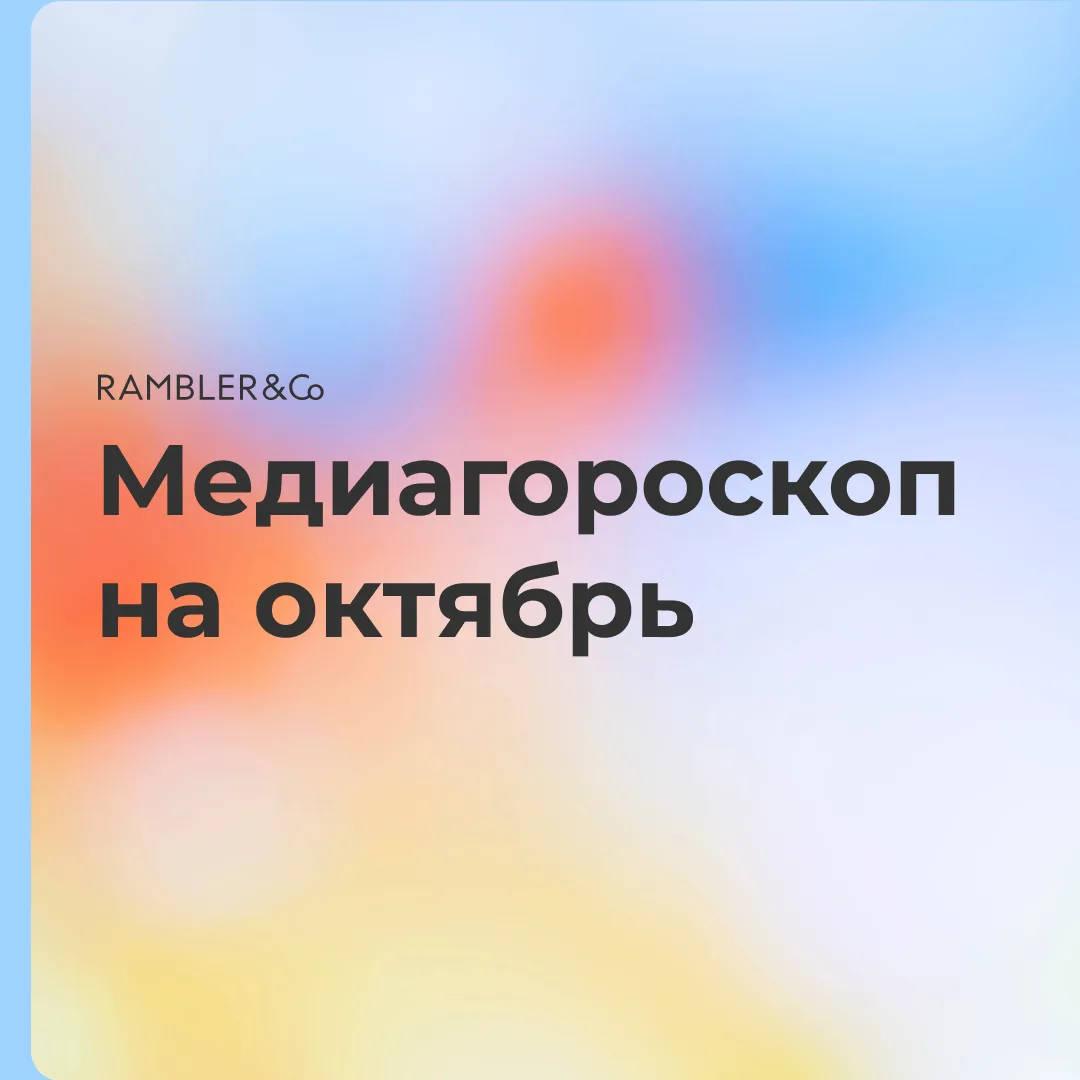 Ждали знак? Вот он! Листай медиагороскоп, узнай, что тебя ждет в октябре.