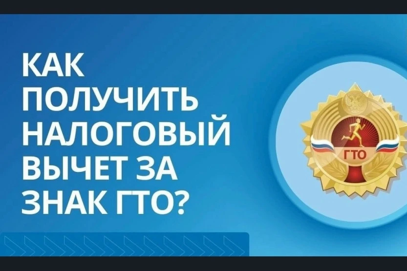 Как получить налоговый вычет за сдачу ГТО в 2026 году
Прохождение тестов ГТО позволяет не только про