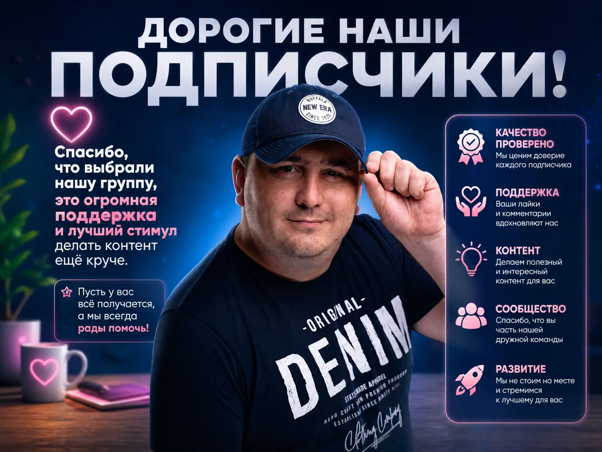 «Дорогие наши подписчики! ❤️
Спасибо, что выбрали нашу группу и остаётесь с нами. Каждый ваш лайк, к