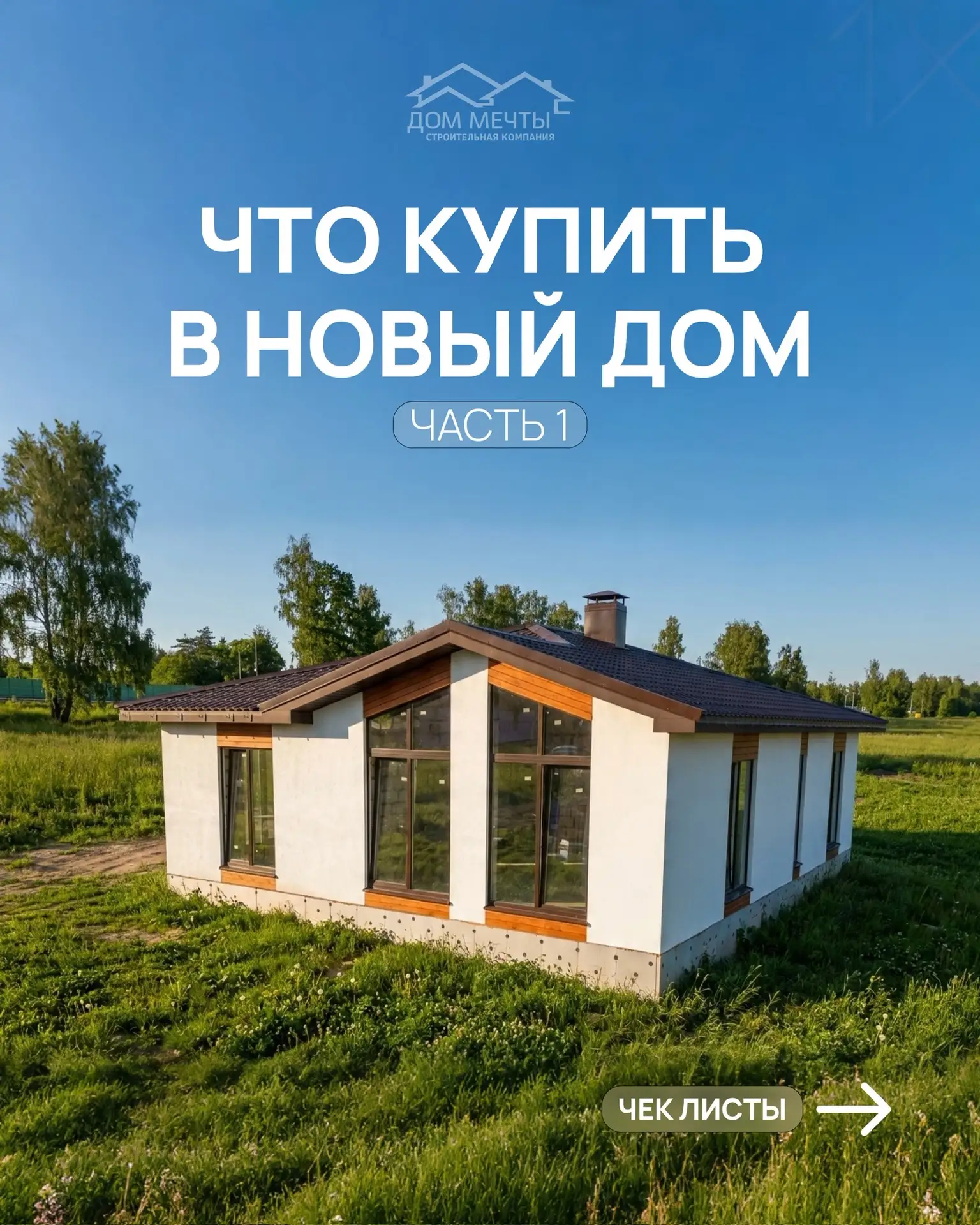 После покупки нового дома наступает еще один важный этап — его обустройство. Как купить всё необходи