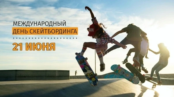 🛹 21 июня — Международный день скейтбординга!

Это праздник всех, кто не представляет свою жизнь бе