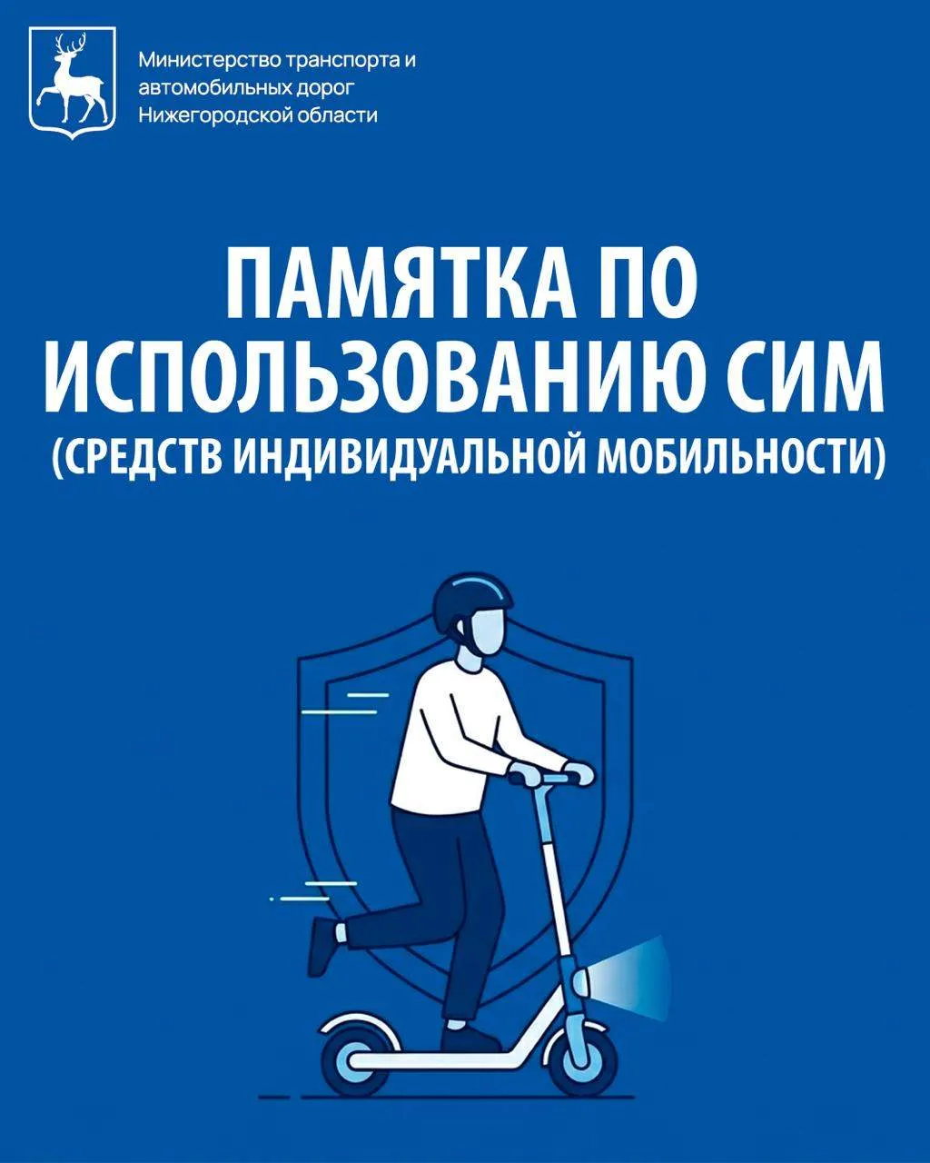 ⚠️Напоминаем о правилах управления средствами индивидуальной мобильности

С наступлением теплого вре