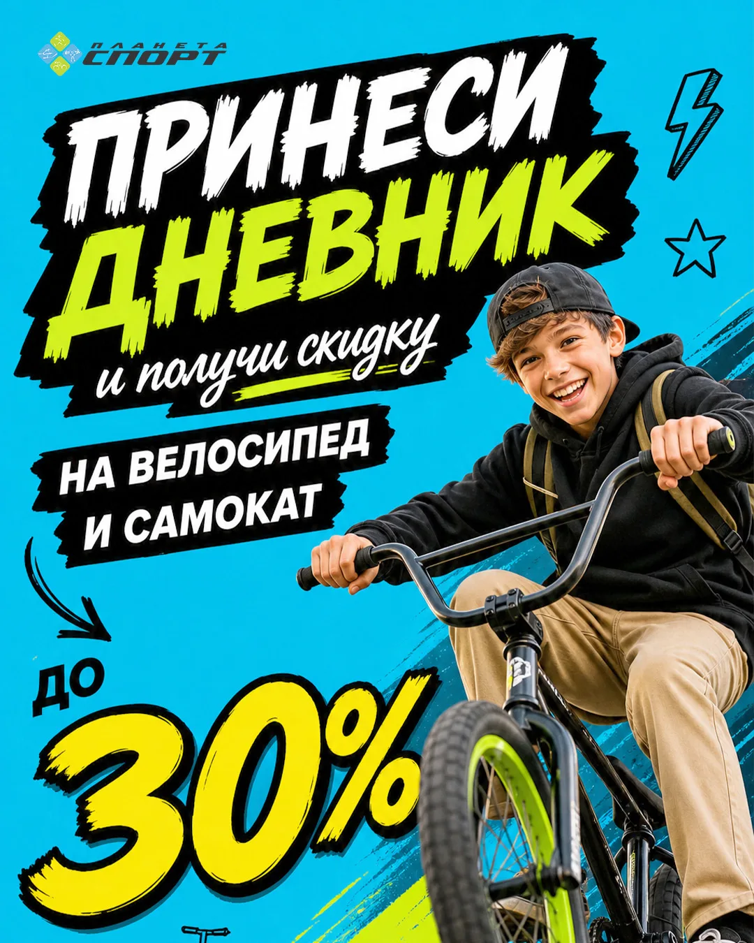 Стартуем! Акция «Принеси дневник» уже действует в «Планета Спорт» 🎒🚲