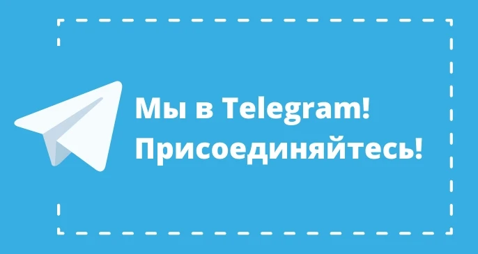 Ссылка на наш канал в Telegram