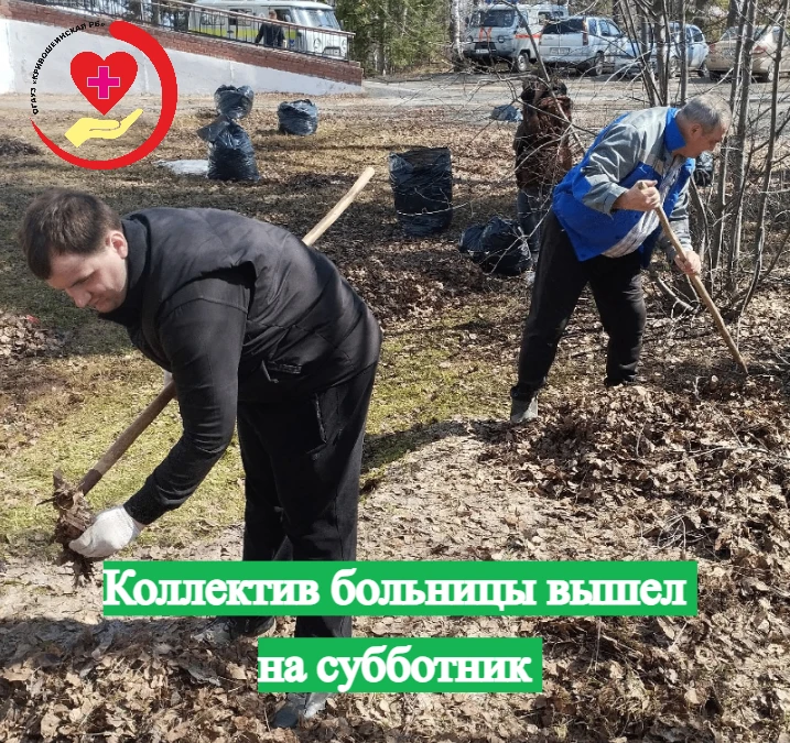 В Кривошеинской районной больнице прошел весенний субботник. Сотрудники больницы вышли ...