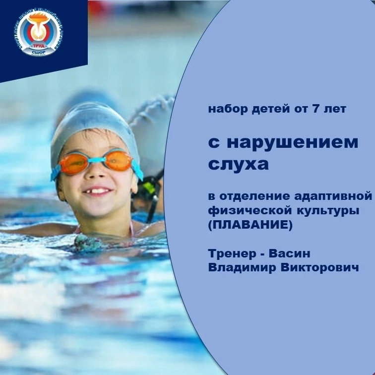 Набор детей от 7 лет с нарушением слуха в отделение адаптивной физической культуры!